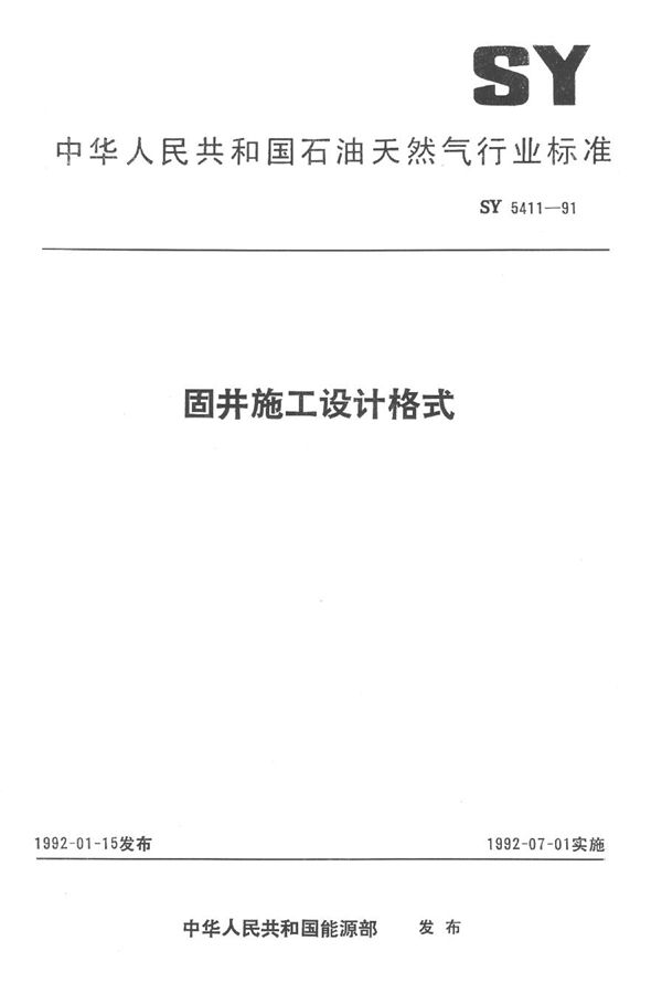 固井施工设计格式 (SY 5411-1991）