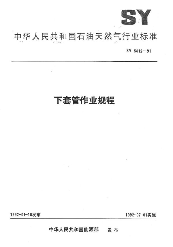 下套管作业规程 (SY 5412-1991）
