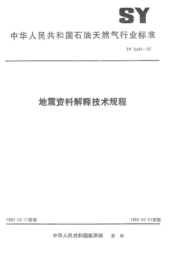 地震资料解释技术规程 (SY 5481-1992）
