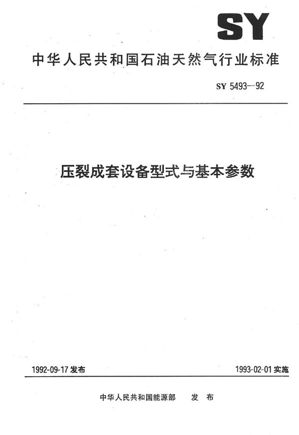 压裂成套设备型式与基本参数 (SY 5493-1992）