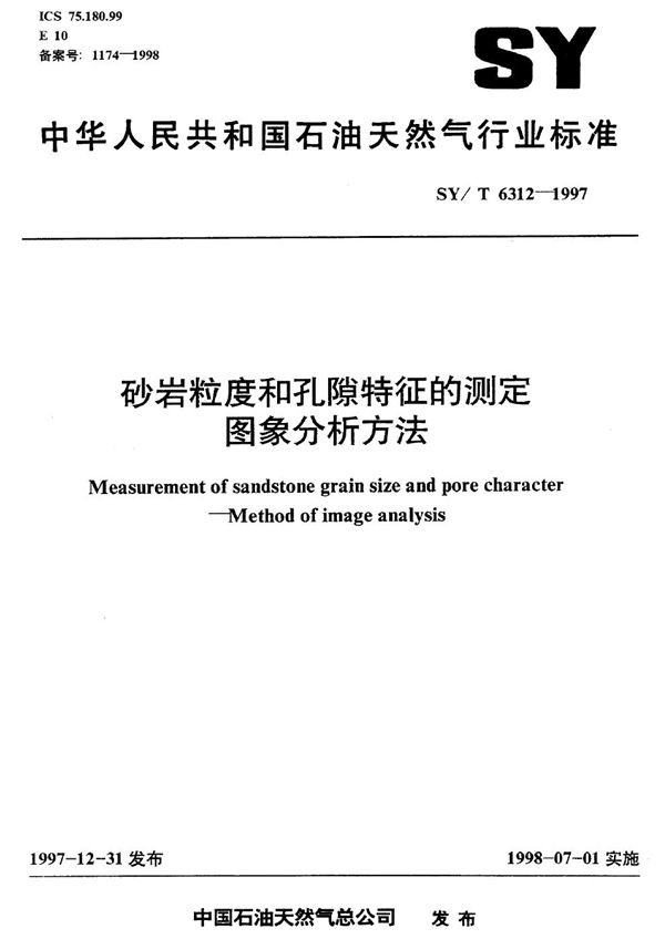 砂岩粒度和孔隙特征的测定 图象分析方法 (SY 6312-1997)