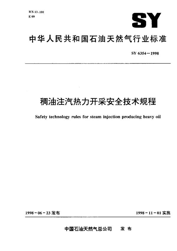稠油注汽热力开采安全技术规程 (SY 6354-1998)