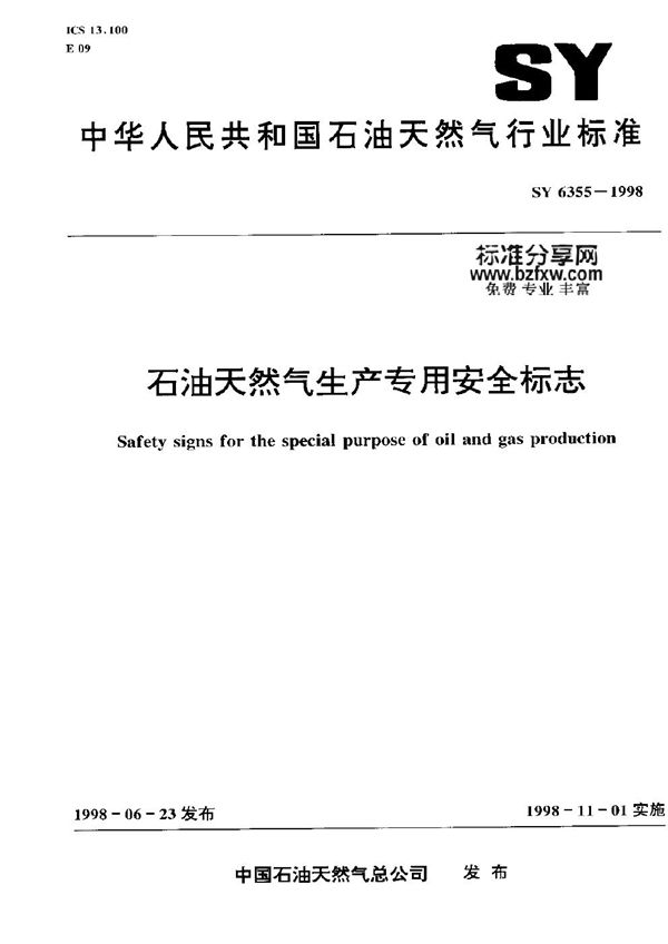 石油天然气生产专用安全标志 (SY 6355-1998)