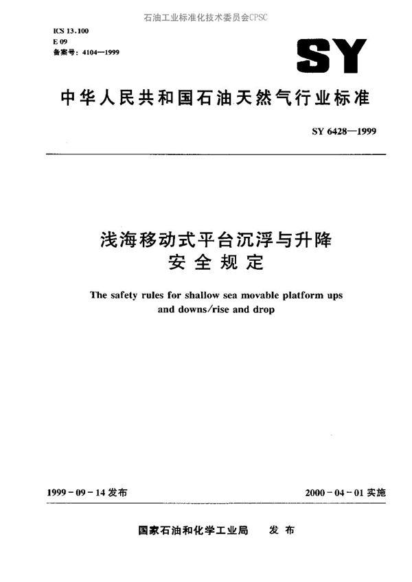 浅海移动式平台沉浮与升降安全规定 (SY 6428-1999）