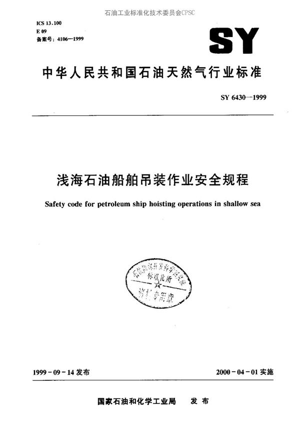 浅海石油船舶吊装作业安全规程 (SY 6430-1999）