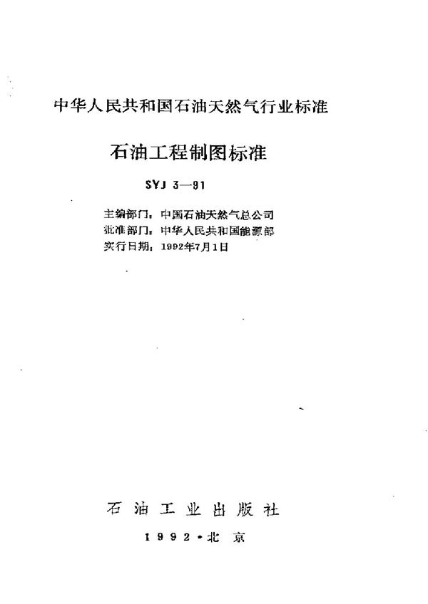 石油工程制图标准 (SYJ 3-1991)