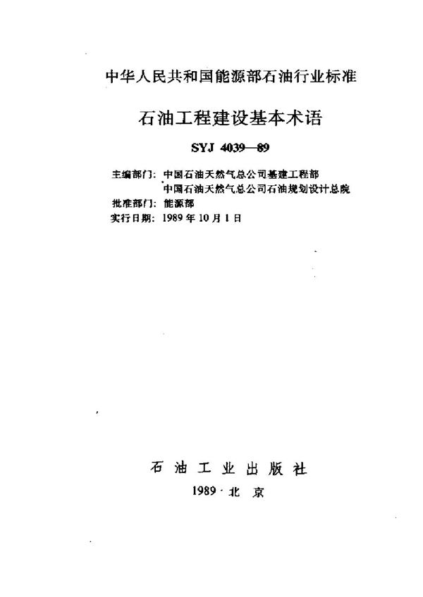 石油工程建设基本术语 (SYJ 4039-1989)