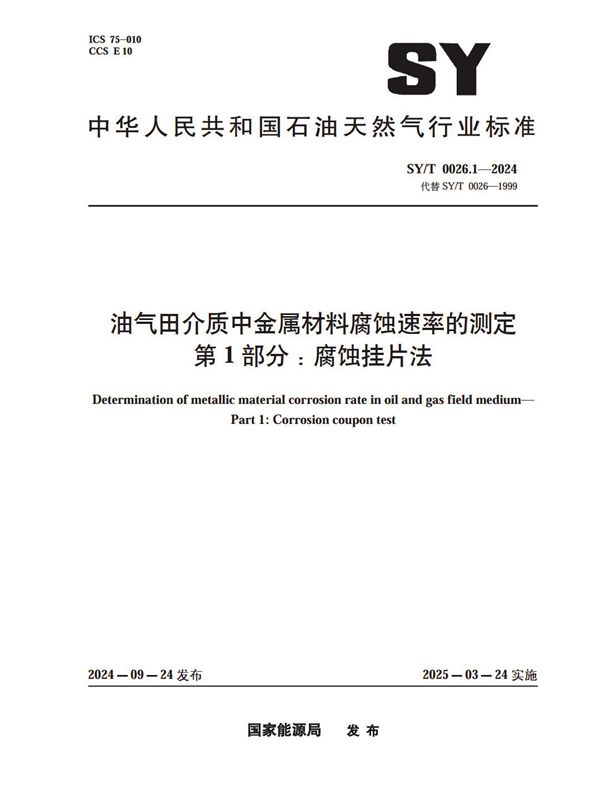 油气田介质中金属材料腐蚀速率的测定 第1部分：腐蚀挂片法 (SY/T 0026.1-2024)