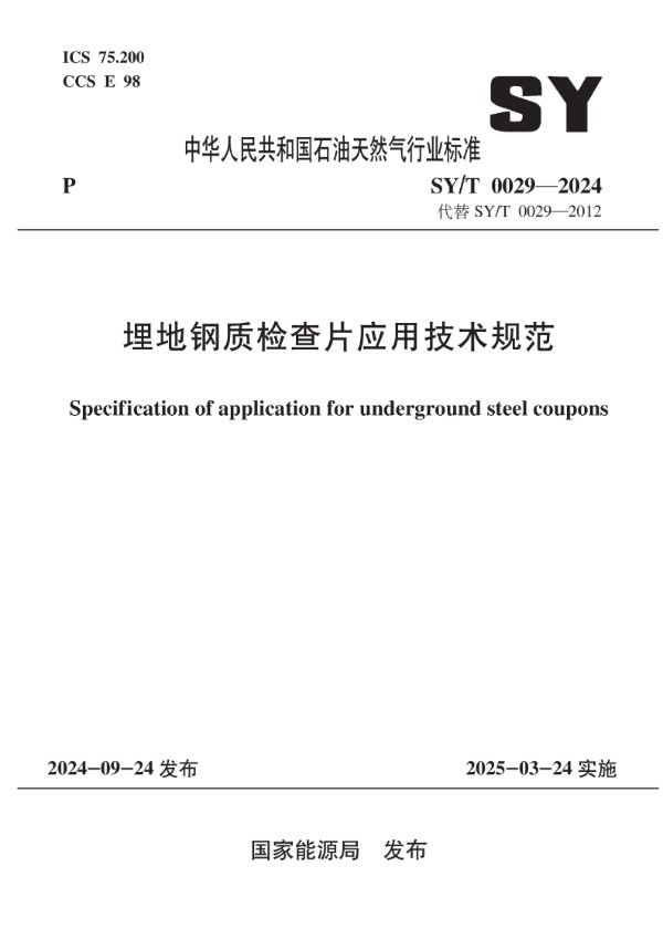 埋地钢质检查片应用技术规范 (SY/T 0029-2024)