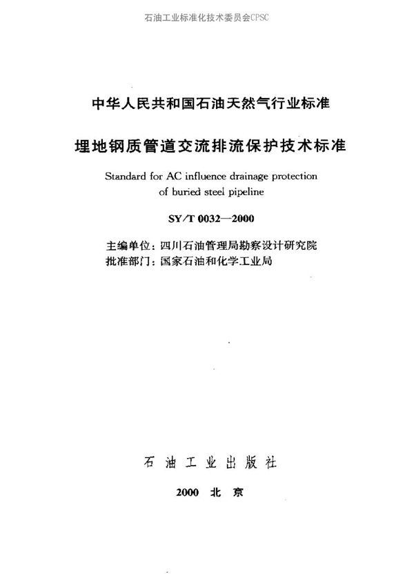 埋地钢质管道交流排流保护技术标准 (SY/T 0032-2000）