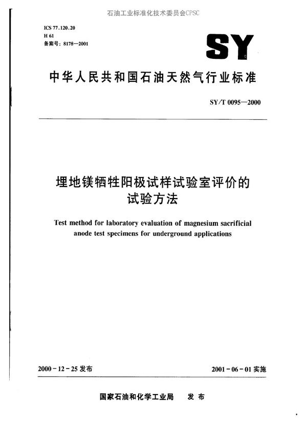 埋地镁牺牲阳极试样试验室评价试验方法 (SY/T 0095-2000)