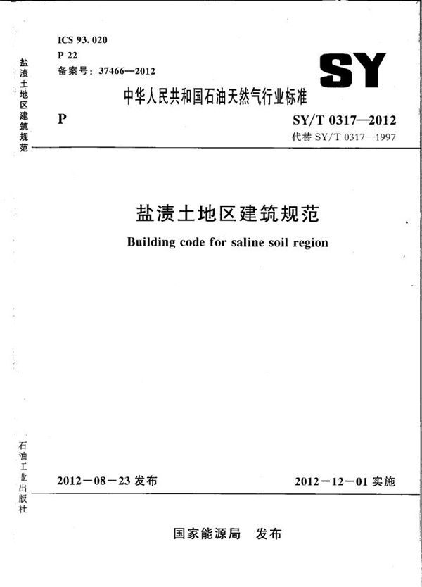 盐渍土地区建筑规范 (SY/T 0317-2012)