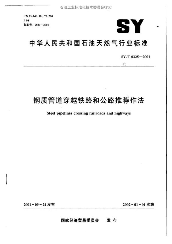钢质管道穿越铁路和公路推荐做法 (SY/T 0325-2001)