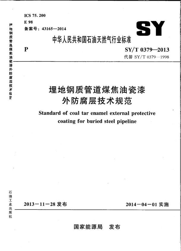 埋地钢质管道煤焦油瓷漆防腐层技术规范 (SY/T 0379-2013）