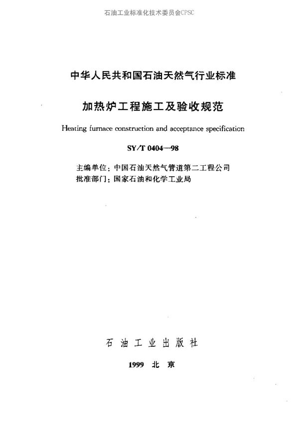 加热炉工程施工及验收规范 (SY/T 0404-1998）