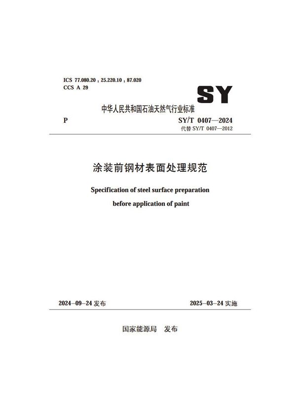 涂装前钢材表面处理规范 (SY/T 0407-2024)