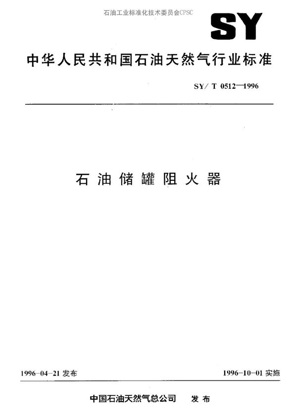 石油储罐阻火器 (SY/T 0512-1996）
