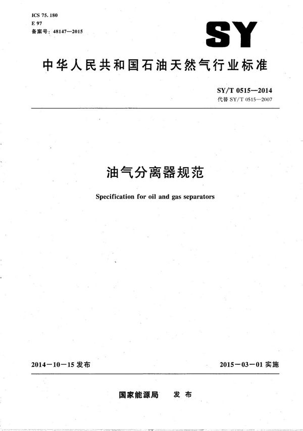 油气分离器规范 (SY/T 0515-2014)