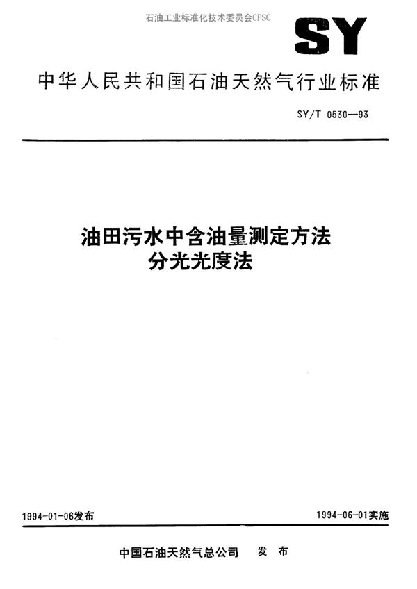 油田污水中含油量测定方法分光光度法 (SY/T 0530-1993）