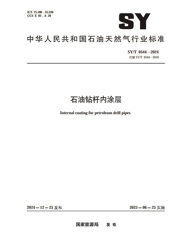 石油钻杆内涂层 (SY/T 0544-2024)