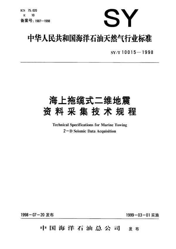海上拖缆式二维地震资料采集技术规程 (SY/T 10015-1998）