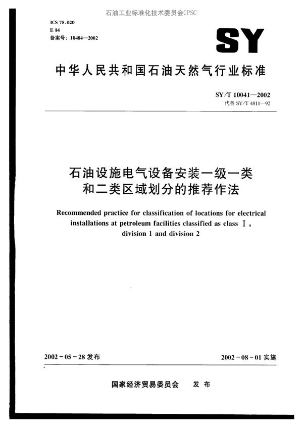 石油设施电气设备安装一级一类和二类区域划分的推荐作法 (SY/T 10041-2002)