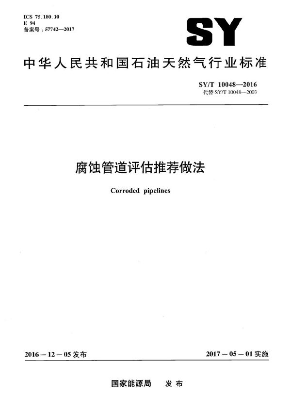腐蚀管道评估推荐作法 (SY/T 10048-2016)