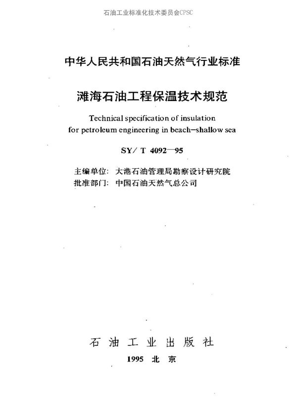 滩海石油工程保温技术规范 (SY/T 4092-1995）
