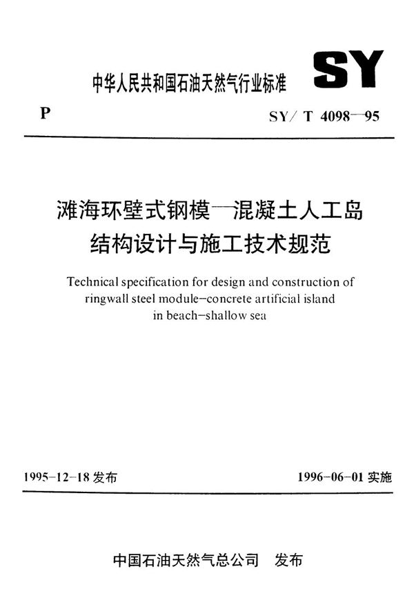 滩海环壁式钢模-混凝土人工岛结构设计与施工技术规范 (SY/T 4098-1995）