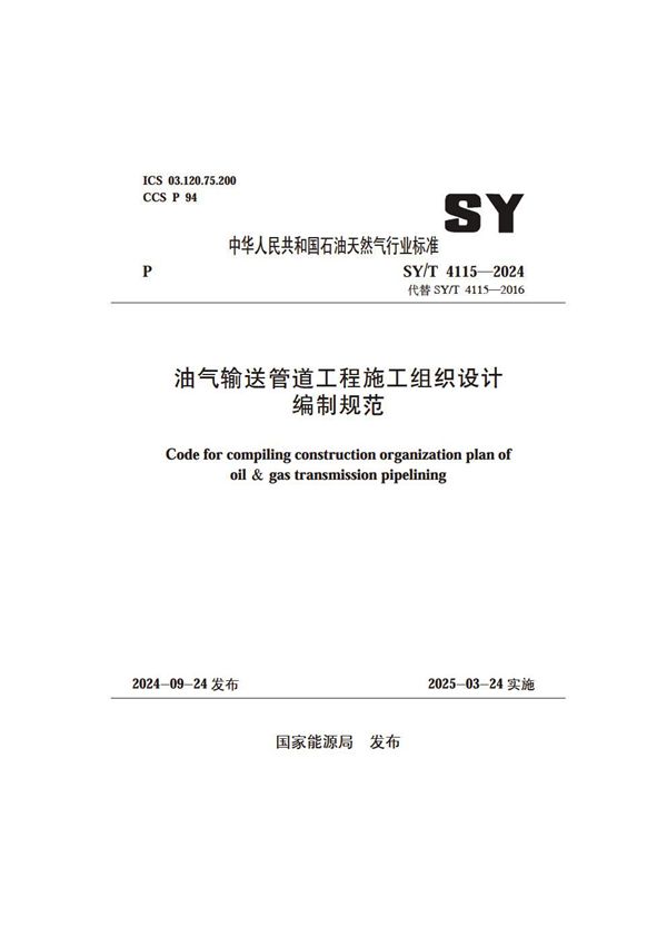 油气输送管道工程施工组织设计编制规范 (SY/T 4115-2024)
