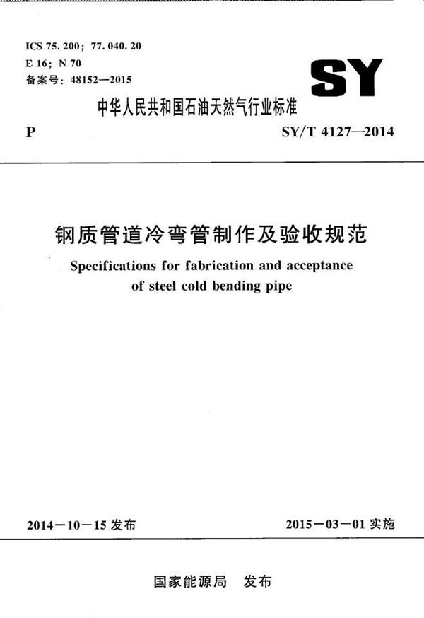 钢质管道冷弯管制作及验收规范 (SY/T 4127-2014)
