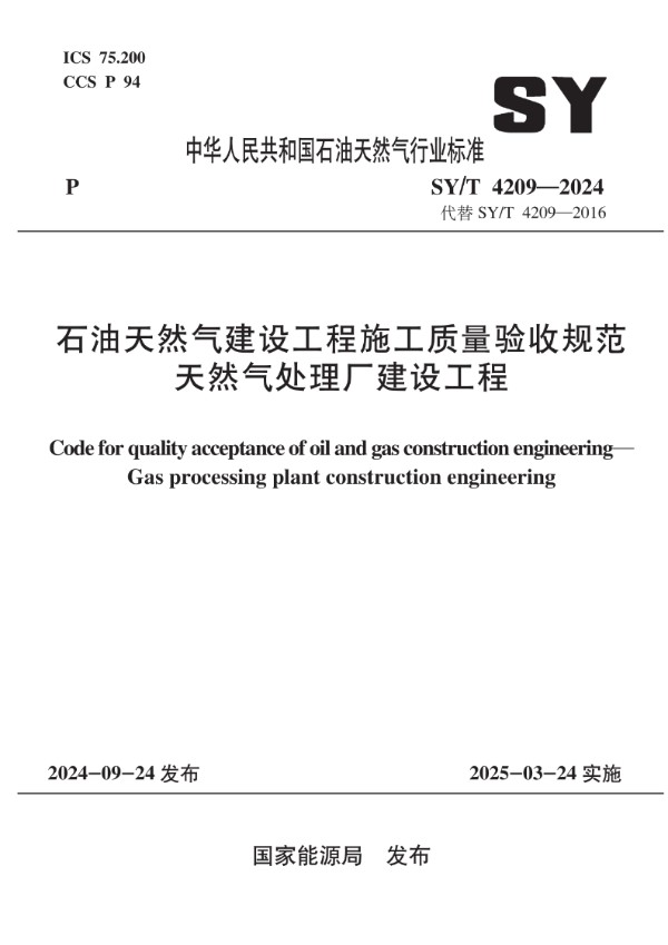 石油天然气建设工程施工质量验收规范 天然气处理厂建设工程 (SY/T 4209-2024)
