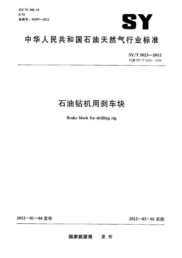石油钻机用刹车块 (SY/T 5023-2012)