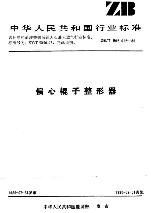 偏心辊子整形器 (SY/T 5056-1993)
