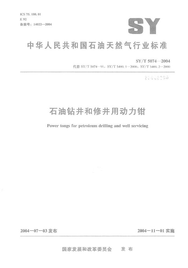 石油钻井和修井用动力钳 (SY/T 5074-2004）