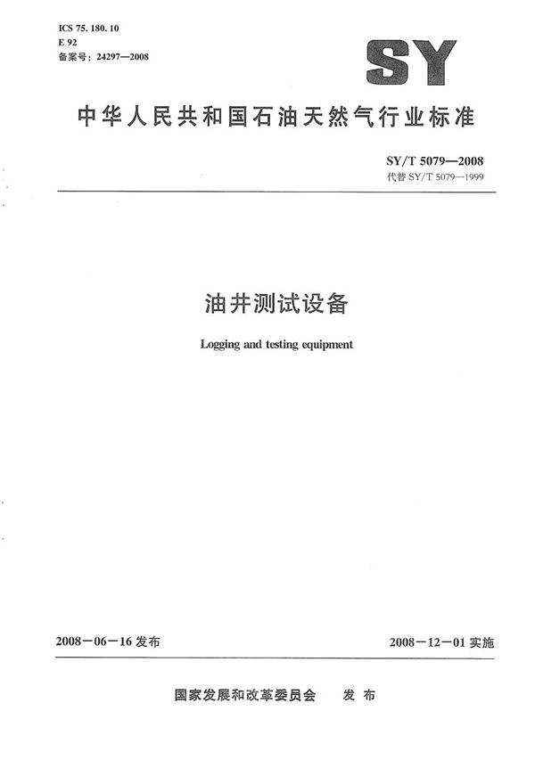 油井测试设备 (SY/T 5079-2008）