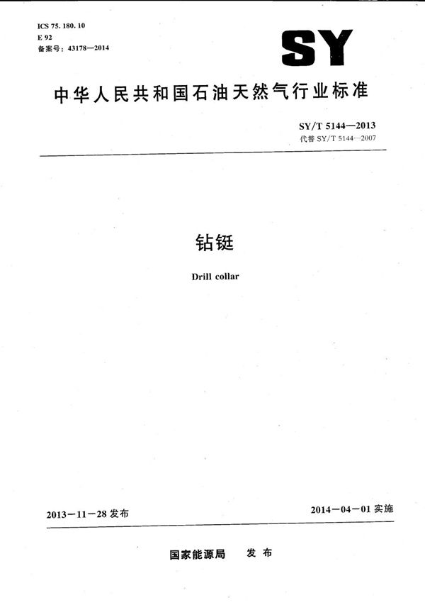 钻铤 (SY/T 5144-2013)