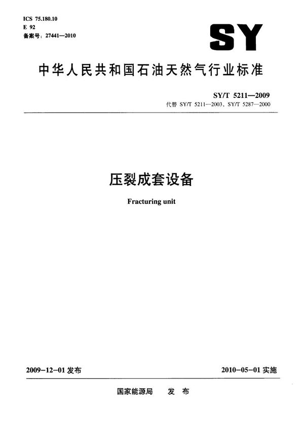 压裂成套设备 (SY/T 5211-2009)