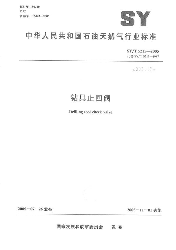 钻具止回阀 (SY/T 5215-2005)