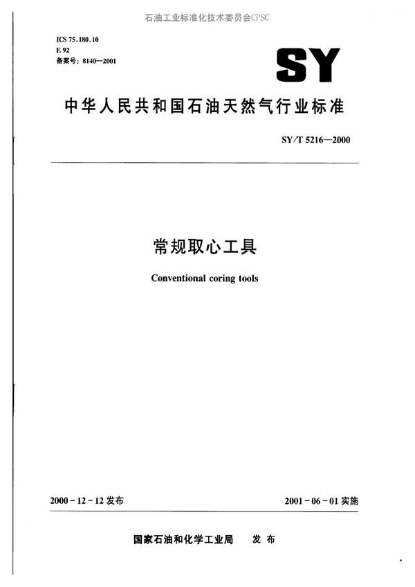 常规取心工具 (SY/T 5216-2000）