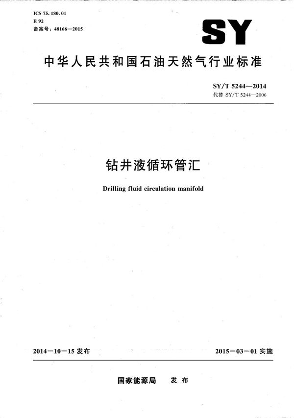 钻井液循环管汇 (SY/T 5244-2014）