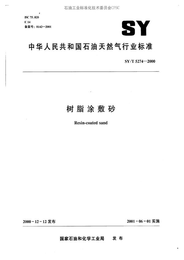 树脂涂敷砂 (SY/T 5274-2000)