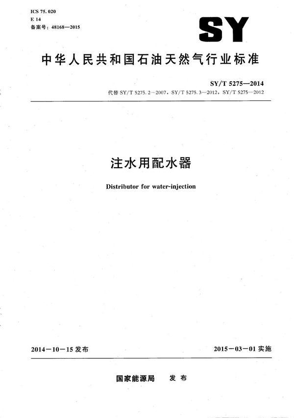 注水用配水器 (SY/T 5275-2014）