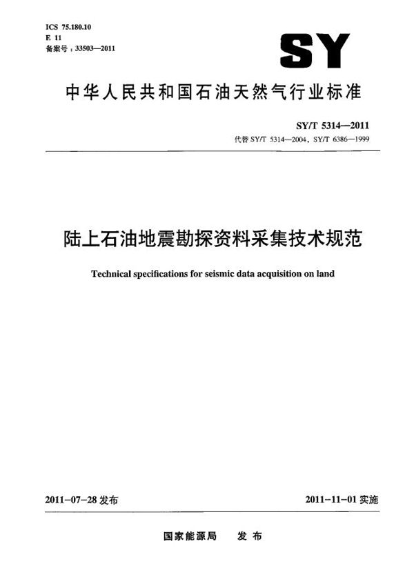 陆上石油地震勘探资料采集技术规范 (SY/T 5314-2011)