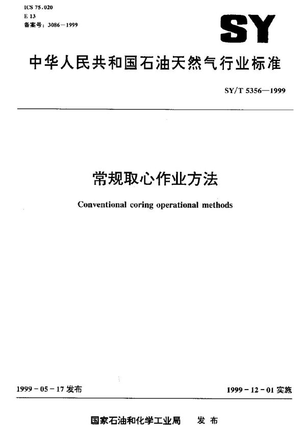常规取心作业方法 (SY/T 5356-1999）