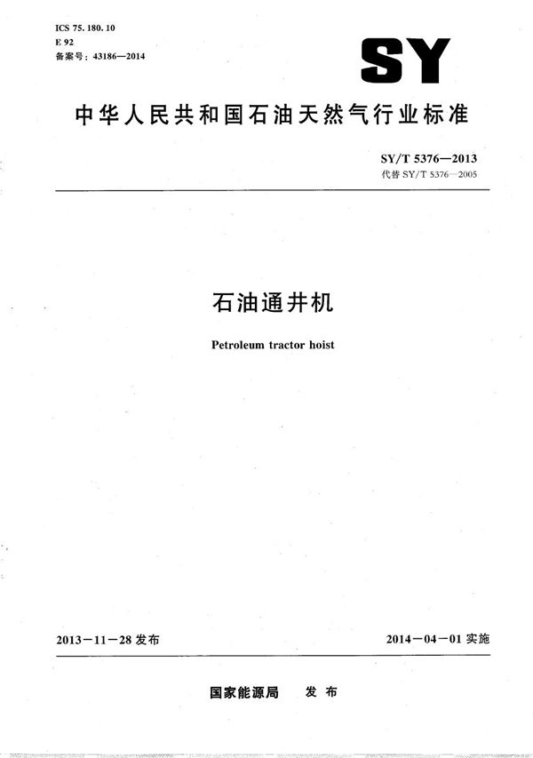石油通井机 (SY/T 5376-2013)