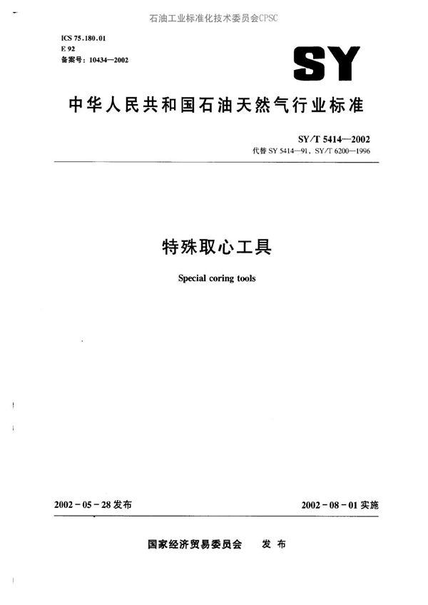 特殊取心工具 (SY/T 5414-2002）