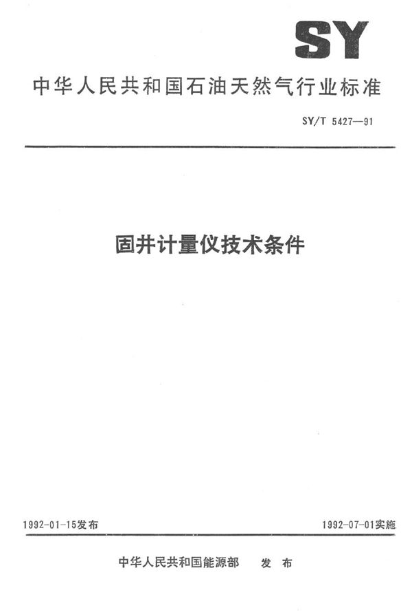 固井计量仪技术条件 (SY/T 5427-1991）
