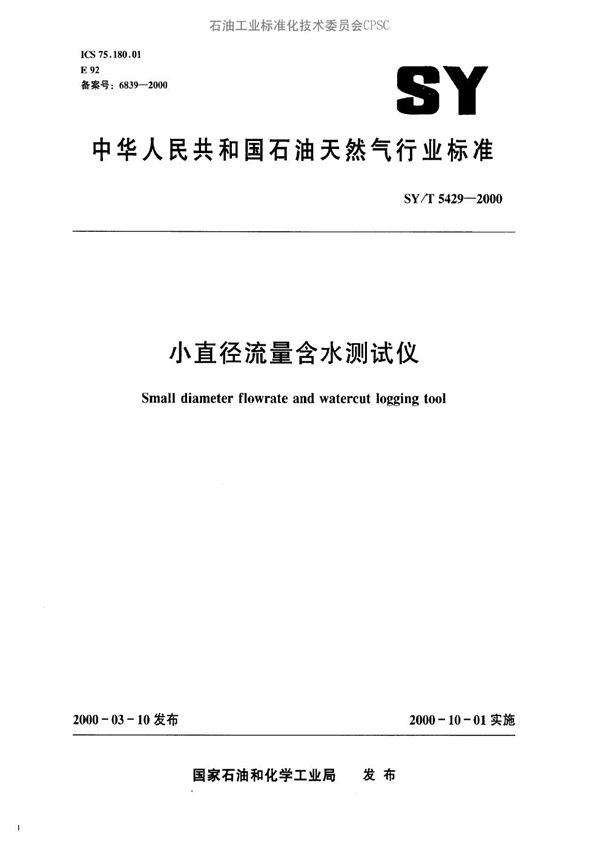 小直径流量含水测试仪 (SY/T 5429-2000）