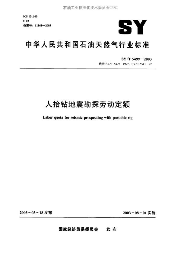人抬钻地震勘探劳动定额 (SY/T 5499-2003）